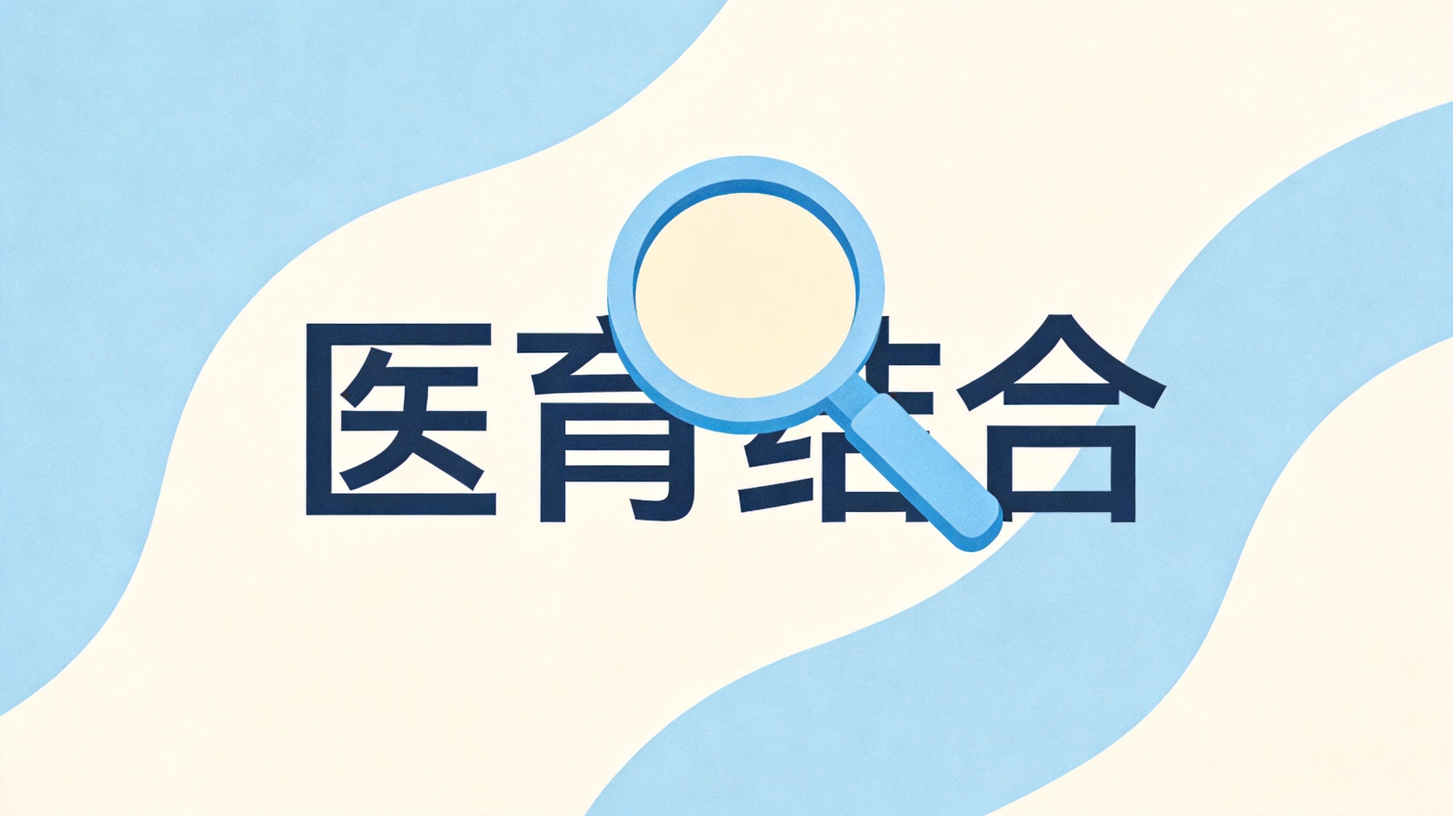 背景：“医育结合”，做个放大镜盖在上面，代表找答案