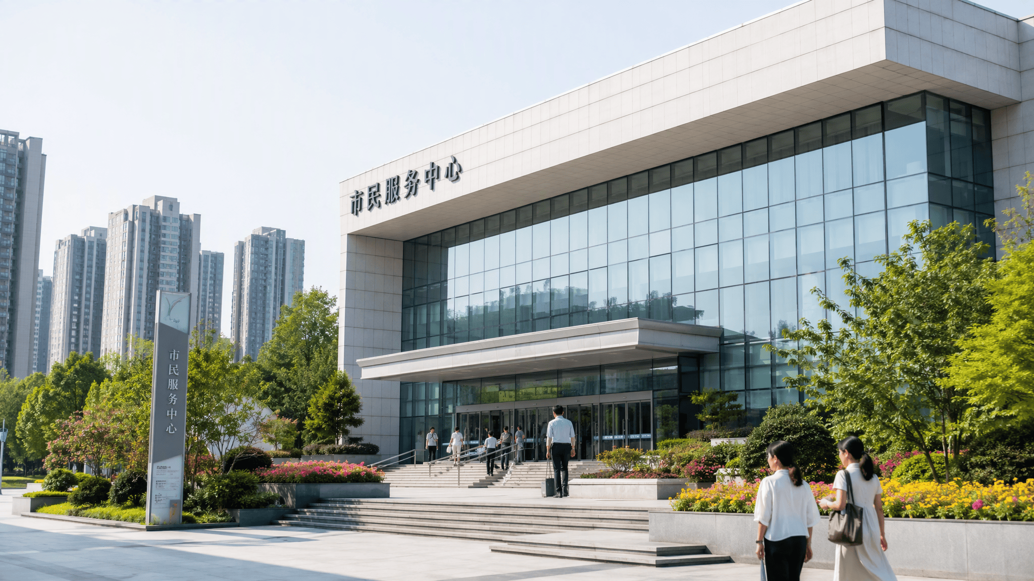 现代公共服务中心建筑外观,浅色墙面与大面积玻璃窗,门前有台阶、花坛和绿植,背景是城市楼群轮廓,白天