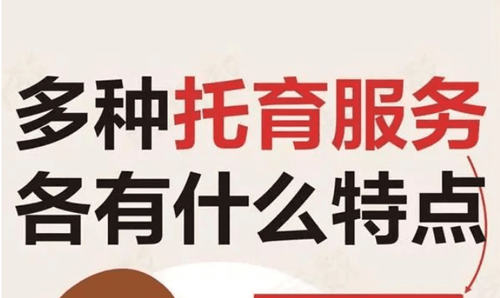 多种托育服务有何区别？一图读懂