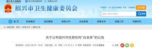 浙江绍兴卫健委 公布托育机构“白名单”