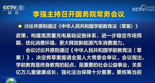 李强主持召开国务院常务会议，讨论并原则通过《学前教育法（草案）》