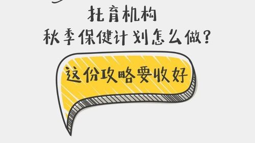 一图读懂 | 托育机构秋季保健计划怎么做?