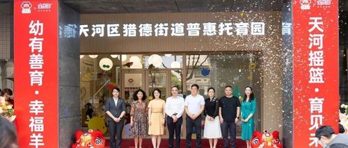 幼有善育 | 优必思智慧托育赋能国际商务区：猎德街道托育园重构CBD人才服务新生态
